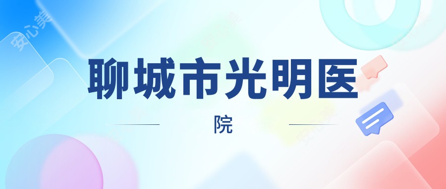 聊城市光明医院