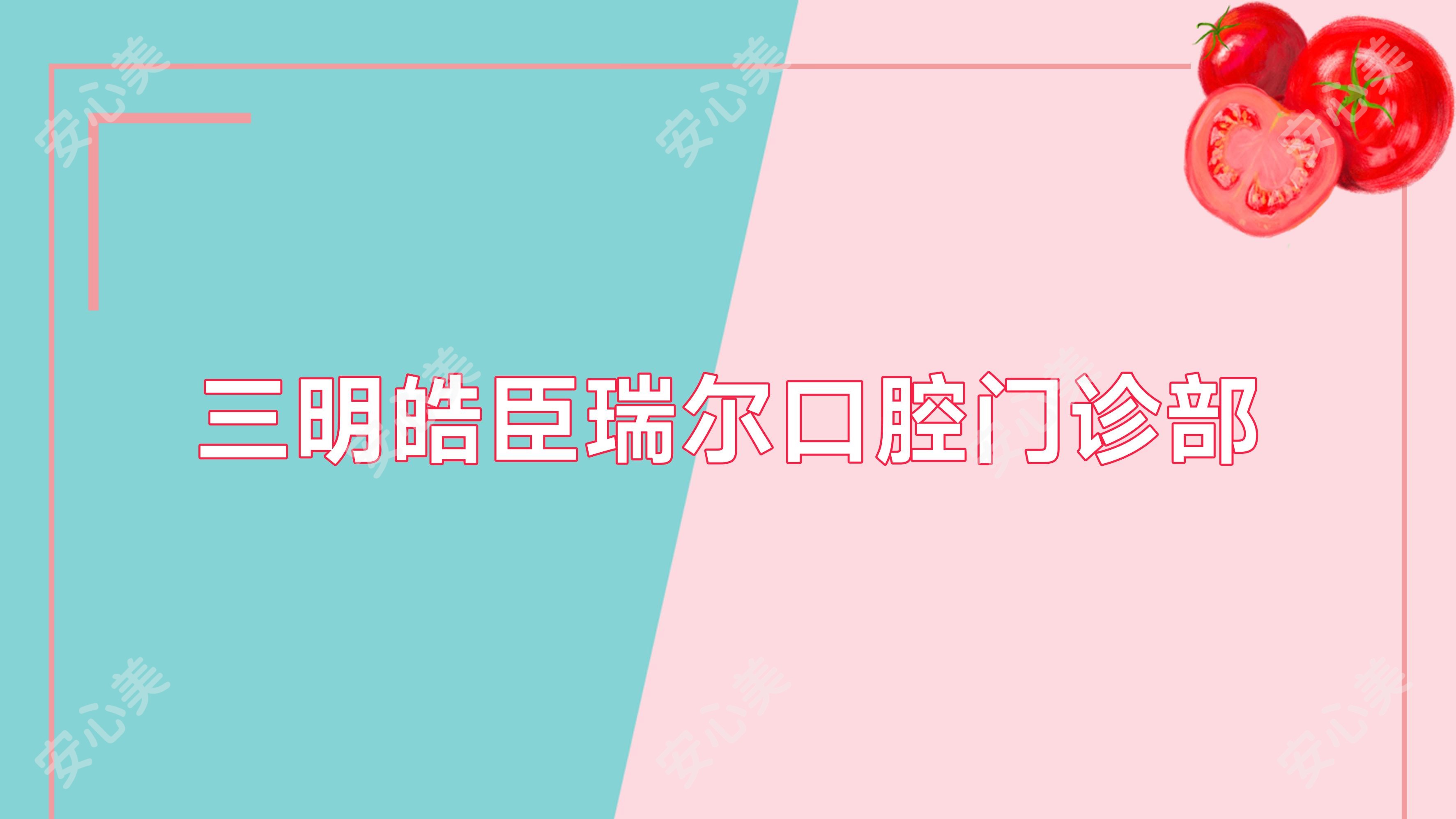 三明皓臣瑞尔口腔门诊部