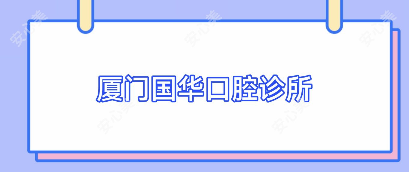 厦门国华口腔诊所