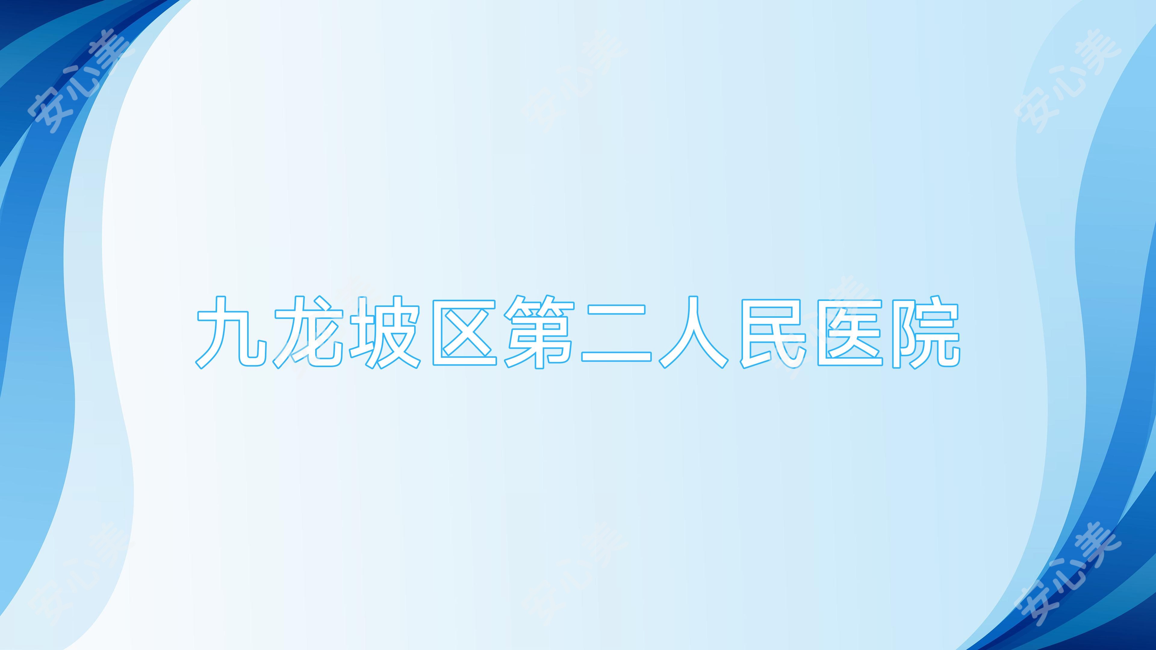 九龙坡区第二人民医院