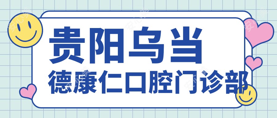 贵阳乌当德康仁口腔门诊部