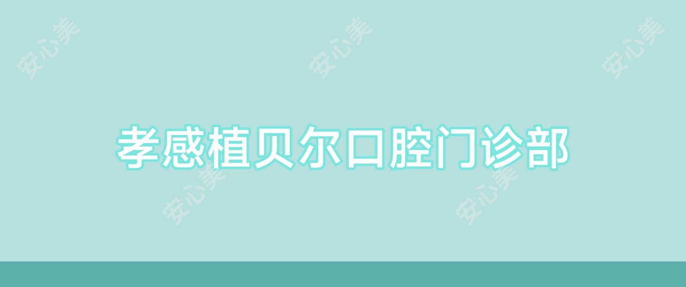 孝感植贝尔口腔门诊部