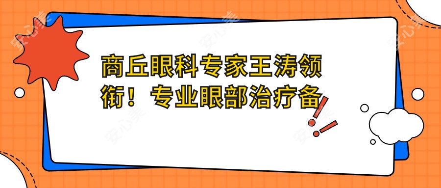 商丘眼科医生王涛领衔！眼部治疗备受推崇！