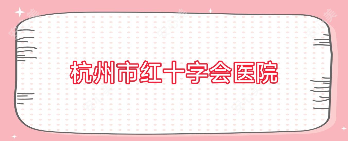 杭州市红十字会医院