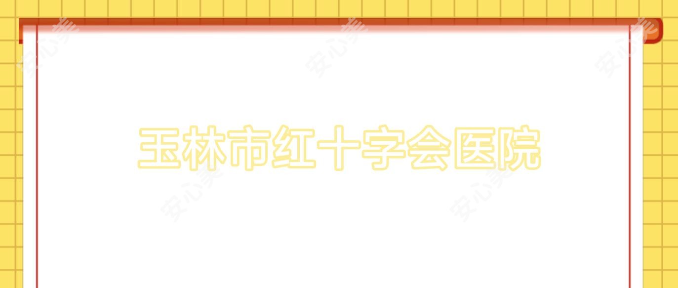 玉林市红十字会医院