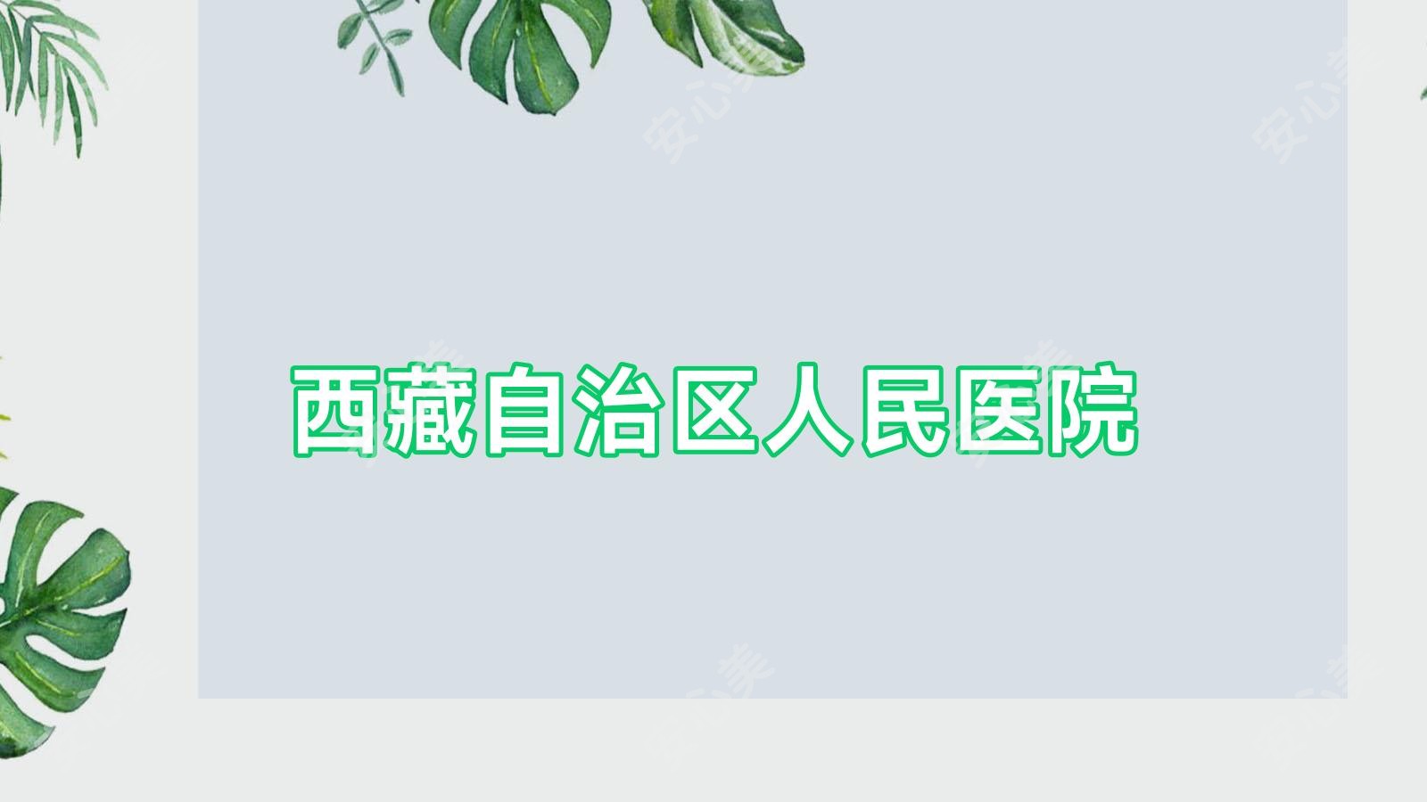 西藏自治区人民医院