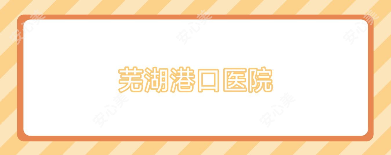 芜湖港口医院
