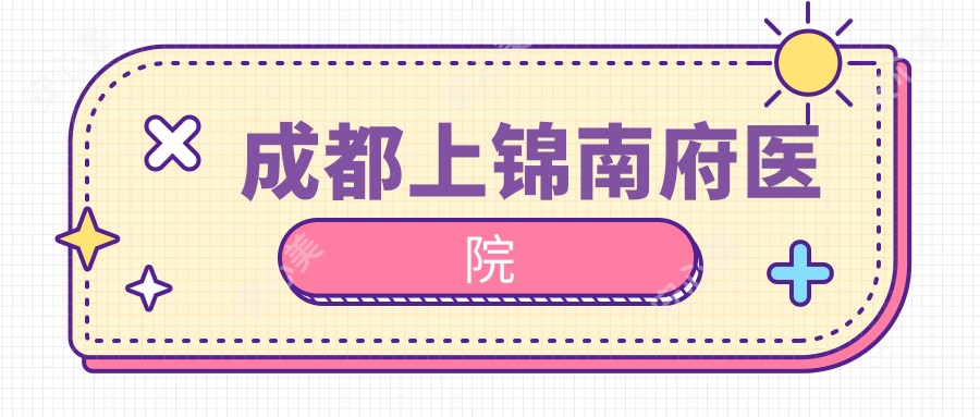 成都上锦南府医院