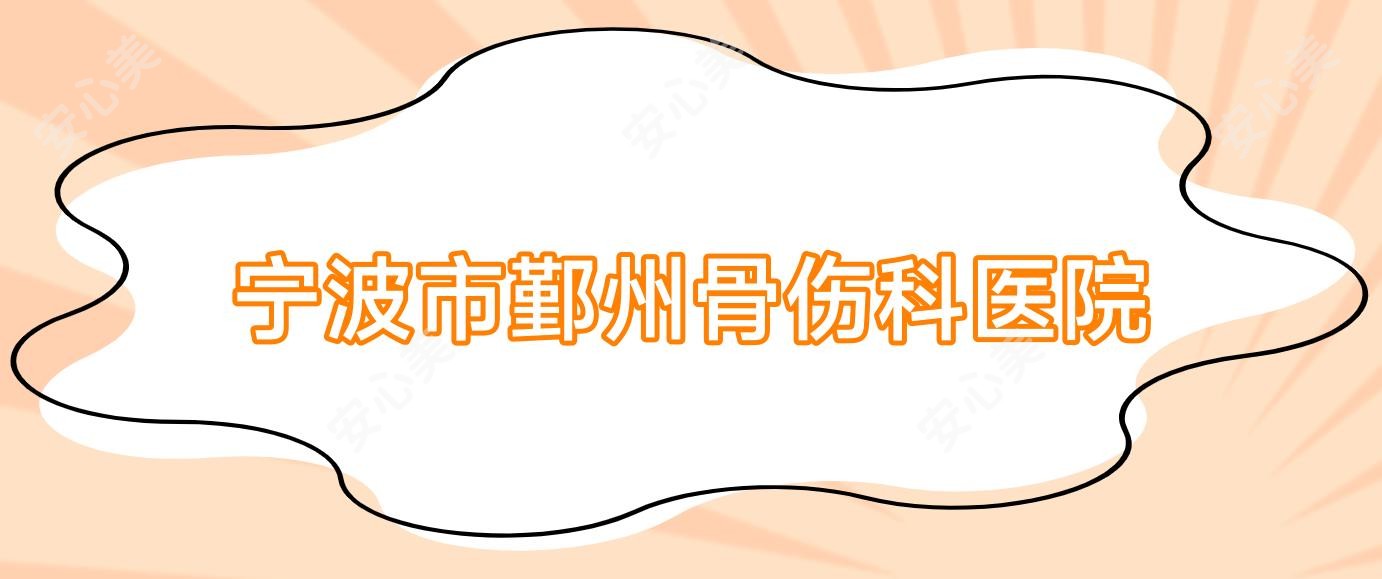 宁波市鄞州骨伤科医院