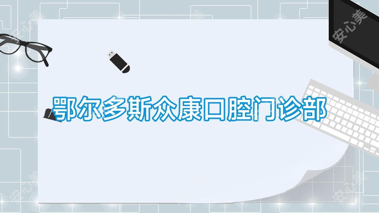 鄂尔多斯众康口腔门诊部