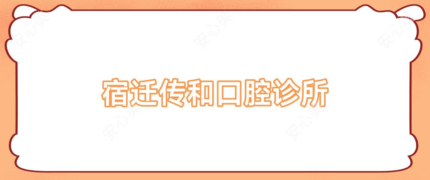 宿迁传和口腔诊所