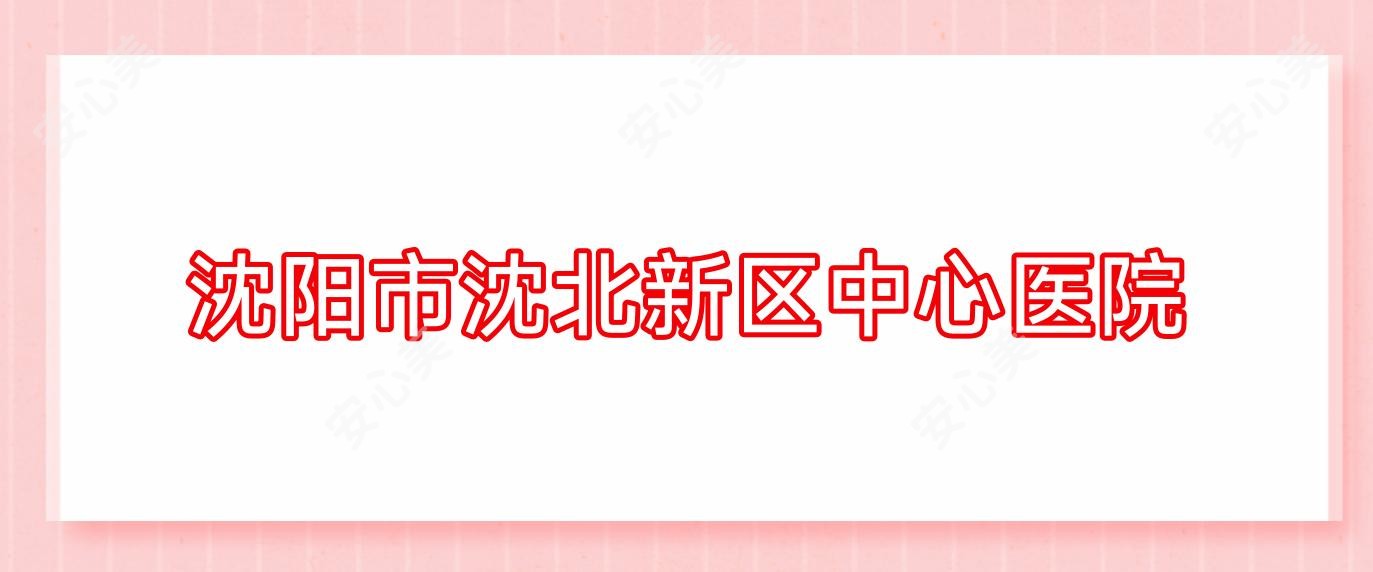 沈阳市沈北新区中心医院