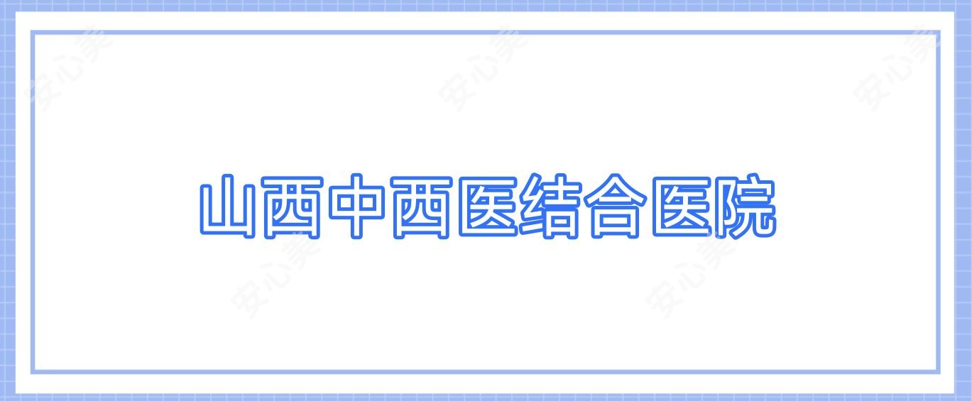 山西中西医结合医院