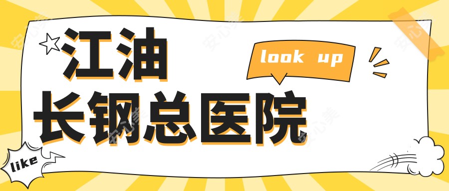 江油长钢总医院