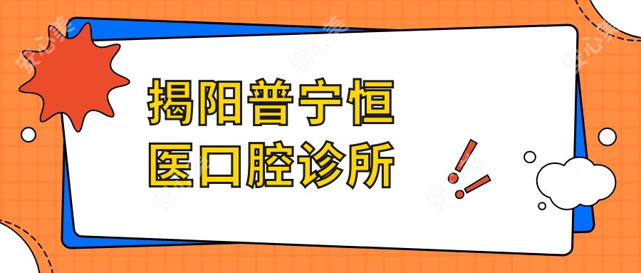 揭阳普宁恒医口腔诊所