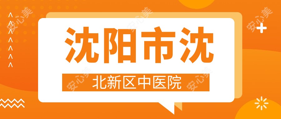 沈阳市沈北新区中医院