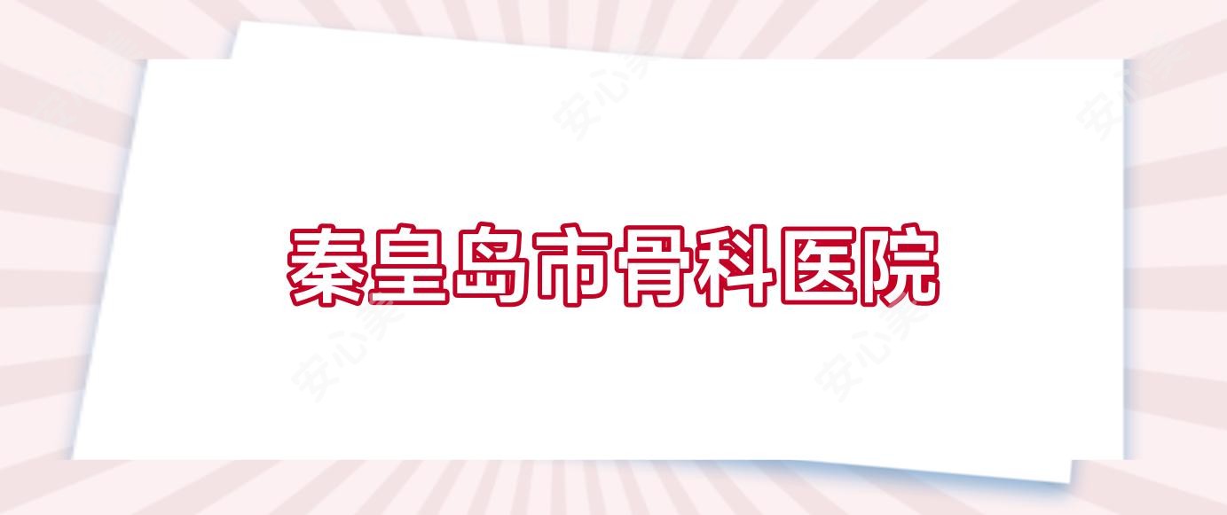 秦皇岛市骨科医院