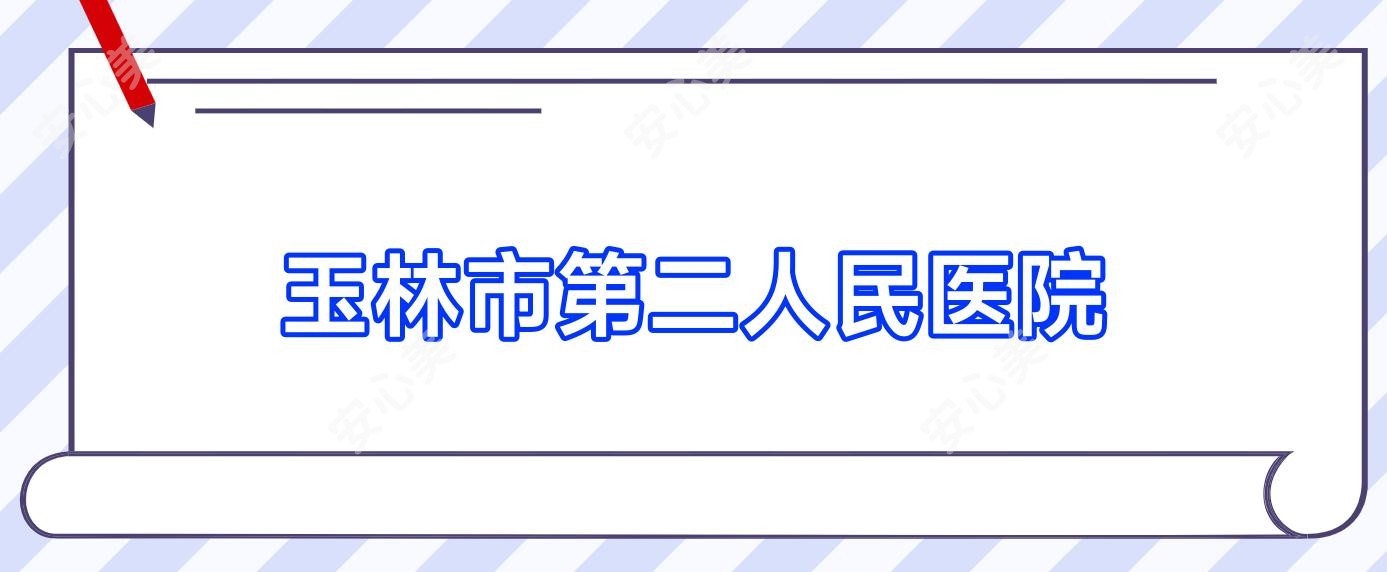 玉林市第二人民医院