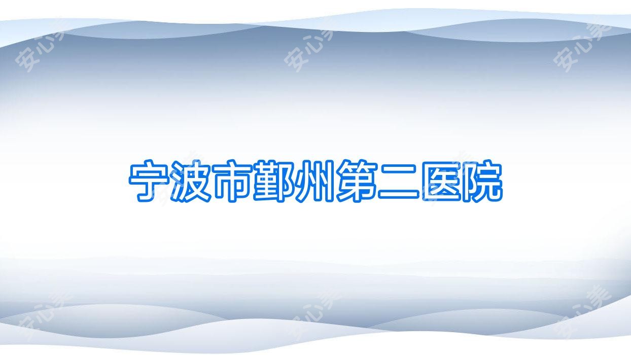 宁波市鄞州第二医院