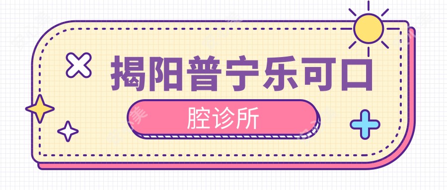 揭阳普宁乐可口腔诊所