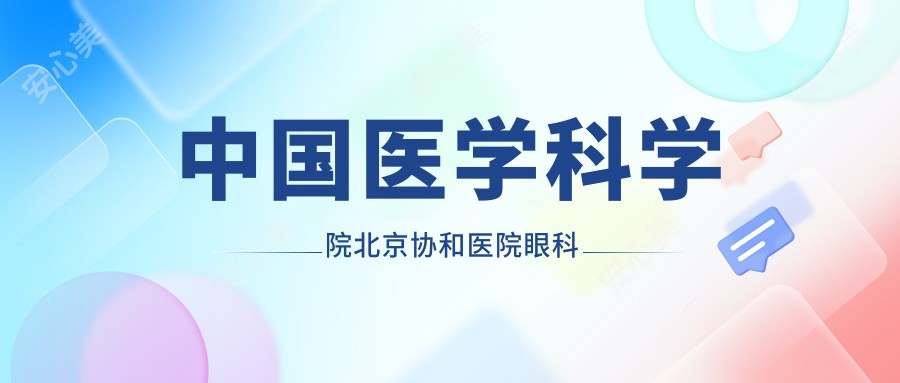 国内医学科学院北京医院眼科
