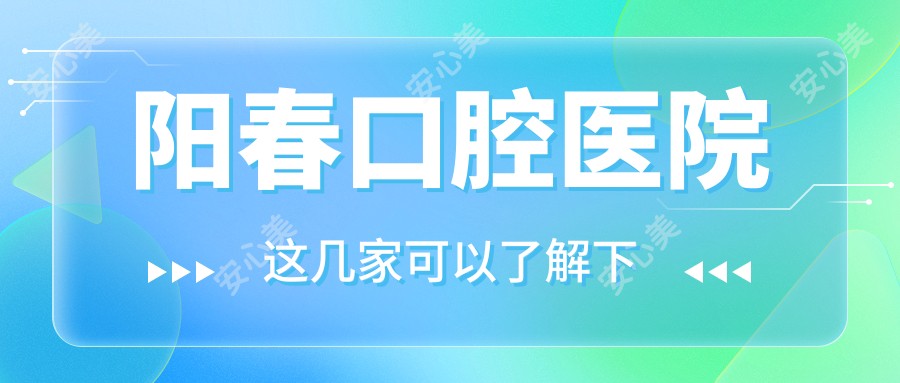 阳春口腔医院