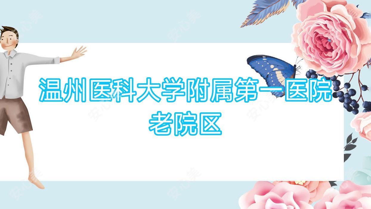 温州医科大学附属一医院老院区