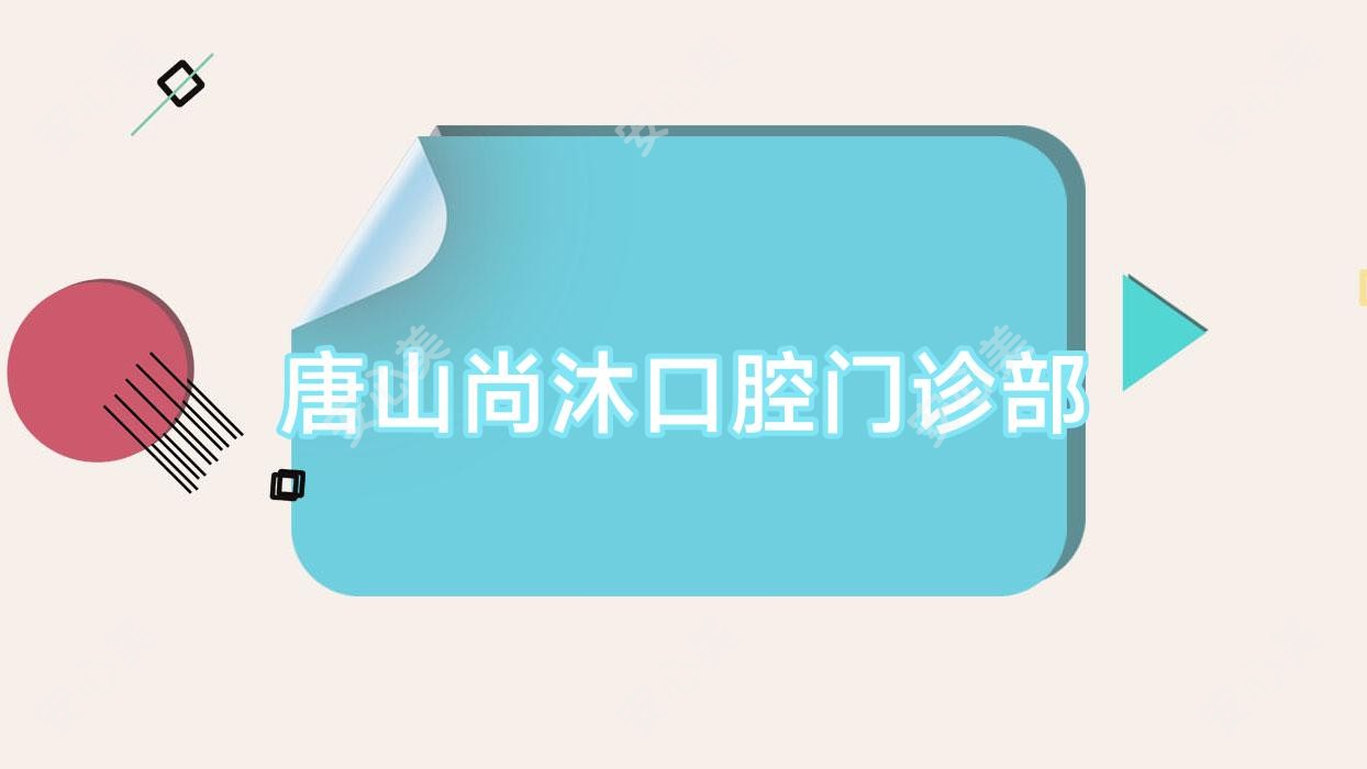 唐山尚沐口腔门诊部