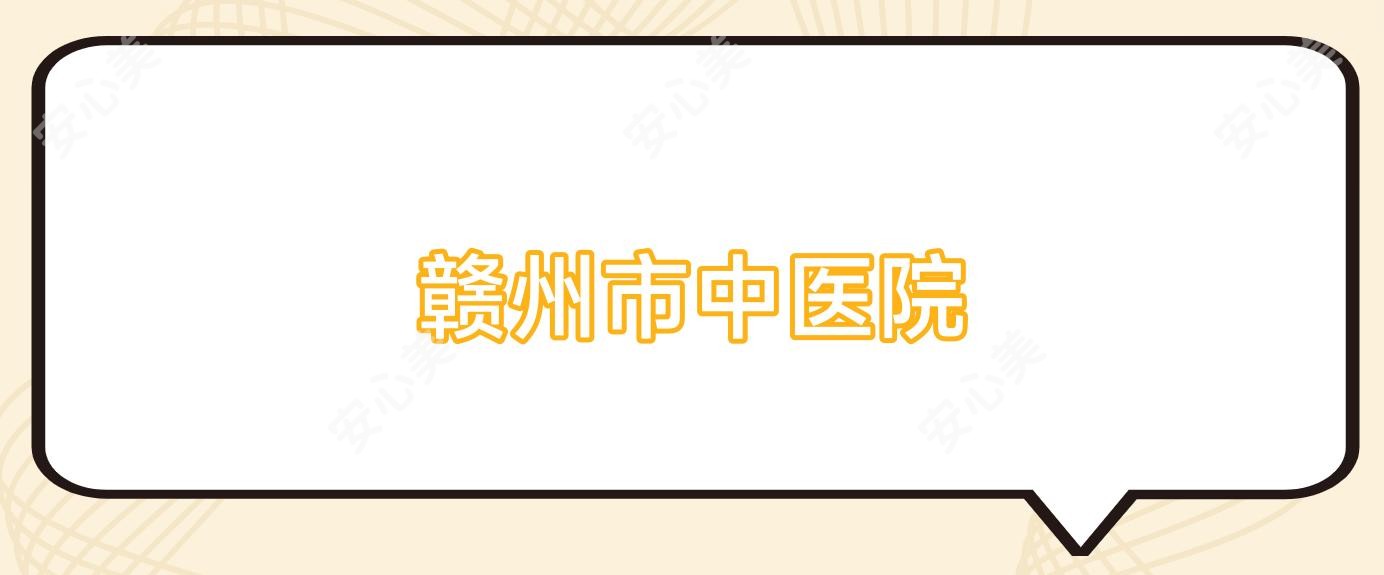 赣州市中医院
