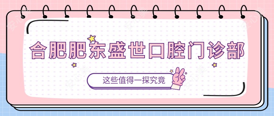 合肥肥东盛世口腔门诊部
