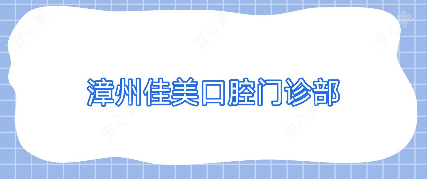 漳州佳美口腔门诊部