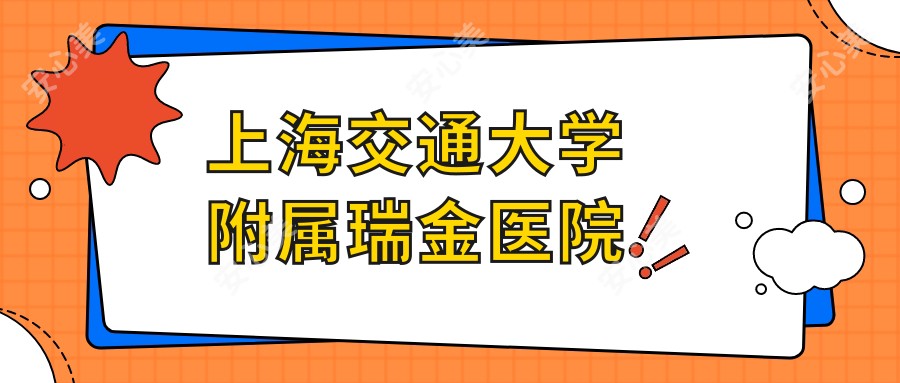 上海交通大学附属瑞金医院