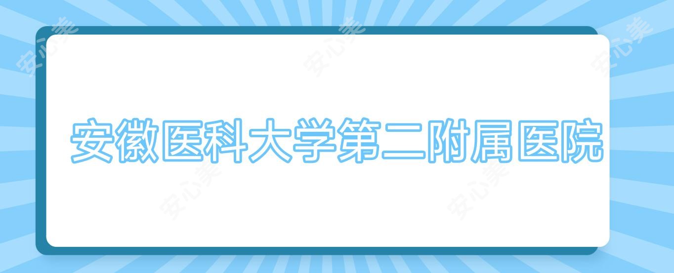 安徽医科大学第二附属医院
