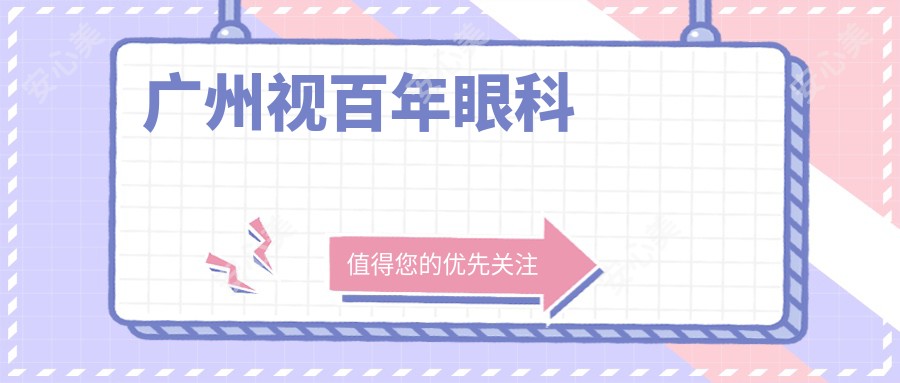 广州视百年眼科