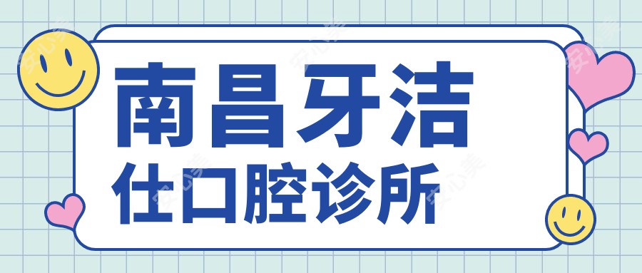 南昌牙洁仕口腔诊所