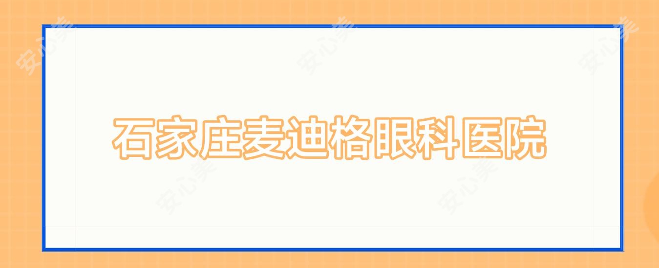 石家庄麦迪格眼科医院