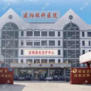 盐城建湖县建阳眼科医院