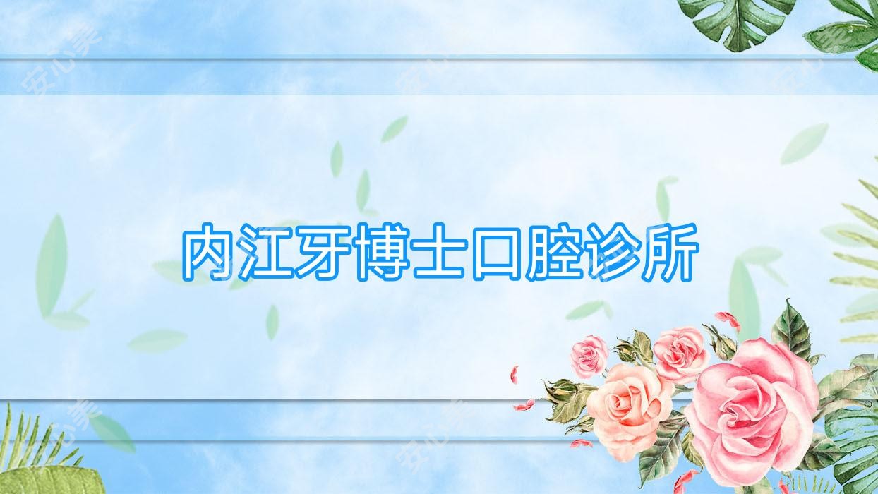内江牙博士口腔诊所