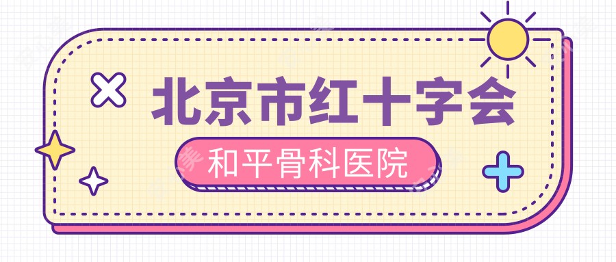 北京市红十字会和平骨科医院