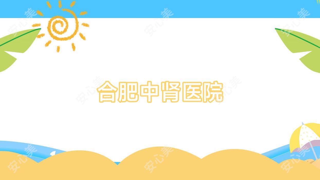合肥中肾医院