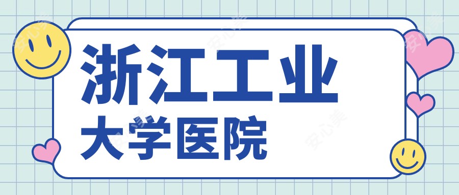 浙江工业大学医院