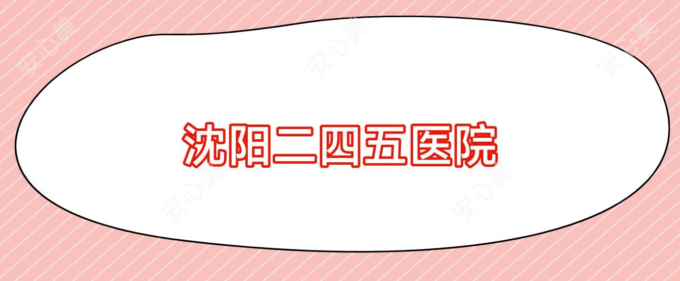 沈阳二四五医院