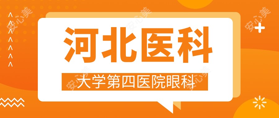 河北医科大学第四医院眼科