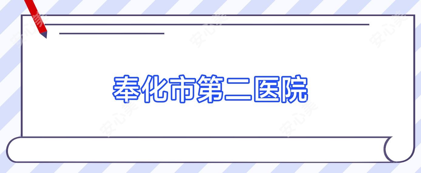 奉化市第二医院