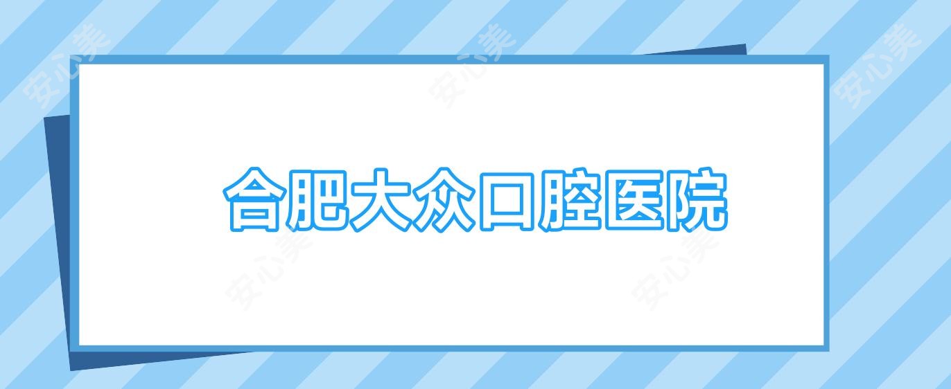 合肥大众口腔医院