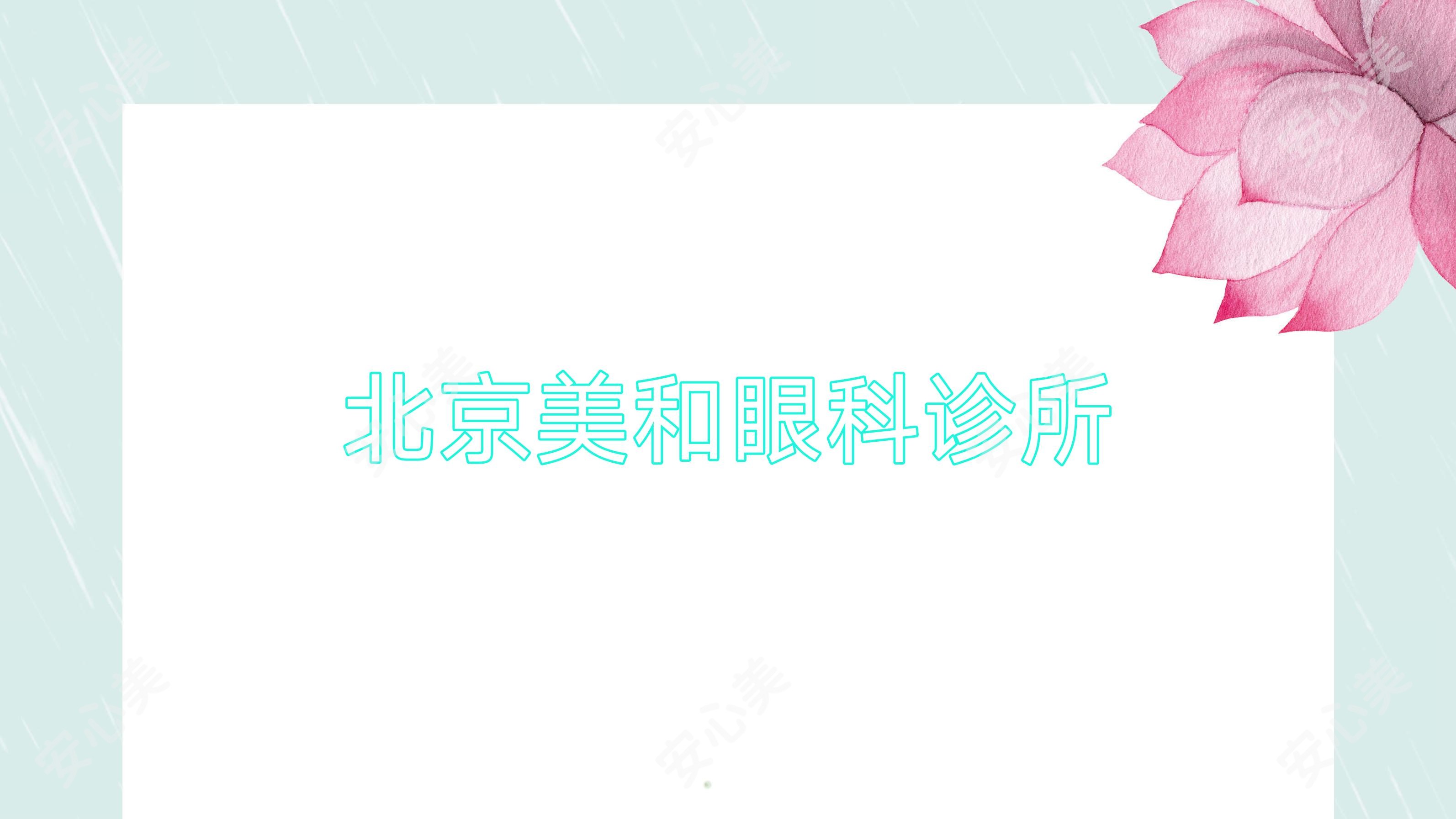 北京美和眼科诊所