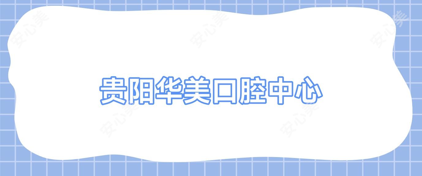 贵阳华美口腔中心