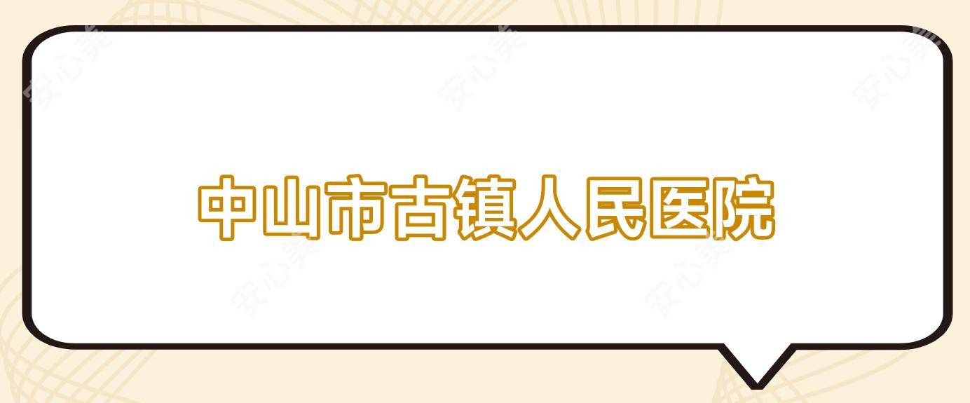 中山市古镇人民医院