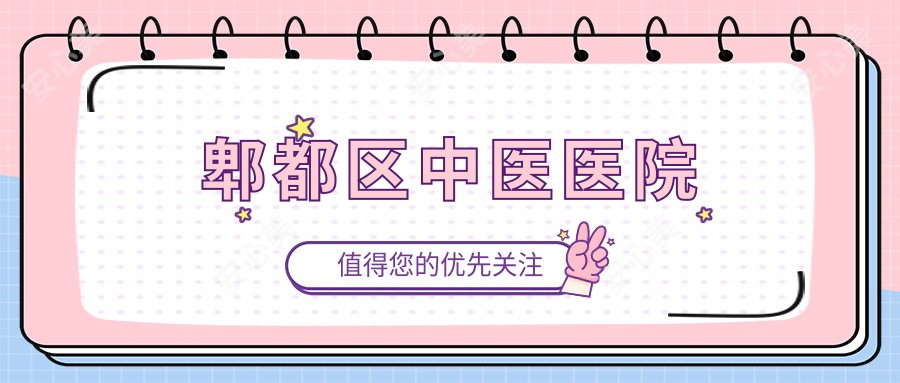 郫都区中医医院