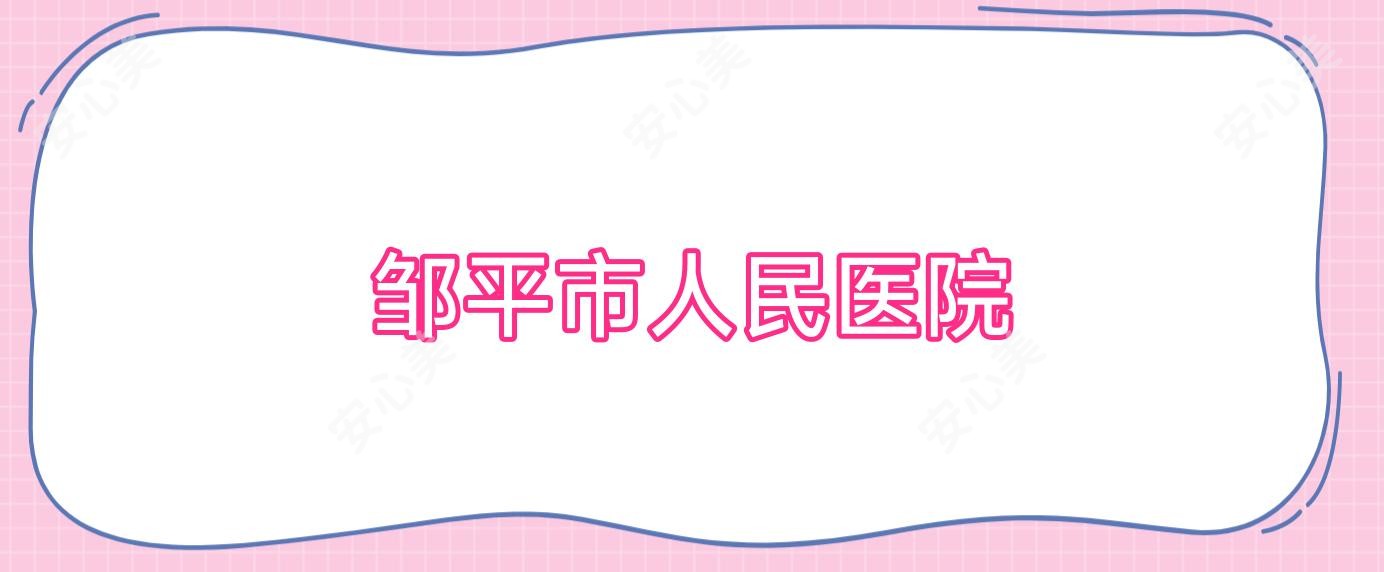 邹平市人民医院
